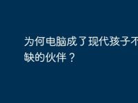 为何电脑成了现代孩子不可或缺的伙伴？-路由网