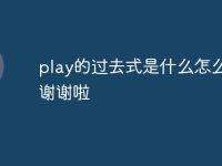 play的过去式是什么怎么写 谢谢啦-路由网