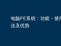 电脑PE系统:功能、使用方法及优势-路由网