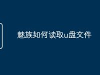 魅族如何读取u盘文件-路由网