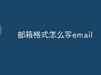 邮箱格式怎么写email-路由网