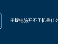 手提电脑开不了机是什么原因-路由网