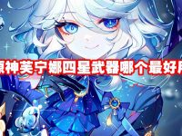 原神芙宁娜四星武器哪个最好用-路由网