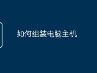 如何组装电脑主机-路由网