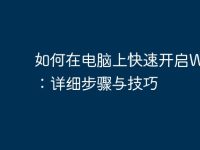 如何在电脑上快速开启WiFi:详细步骤与技巧-路由网