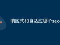 响应式和自适应哪个seo好-路由网