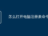 怎么打开电脑注册表命令-路由网