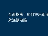 全面指南:如何将乐视手机有效连接电脑-路由网