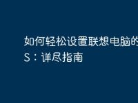 如何轻松设置联想电脑的BIOS:详尽指南-路由网