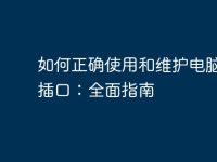 如何正确使用和维护电脑音频插口:全面指南-路由网