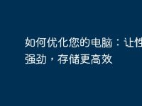 如何优化您的电脑:让性能更强劲,存储更高效-路由网