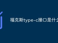 福克斯type-c接口是什么-路由网