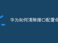 华为如何清除接口配置命令-路由网