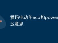 爱玛电动车eco和power是什么意思-路由网
