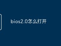 bios2.0怎么打开-路由网