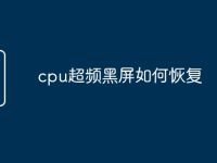 cpu超频黑屏如何恢复-路由网