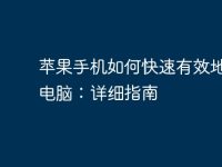 苹果手机如何快速有效地连接电脑:详细指南-路由网