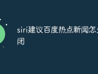 siri建议百度热点新闻怎么关闭-路由网