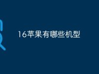 16苹果有哪些机型-路由网