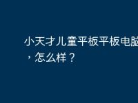 小天才儿童平板平板电脑好吗，怎么样？-路由网