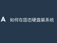 如何在固态硬盘装系统-路由网