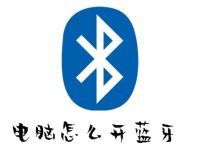 电脑怎么开蓝牙-路由网
