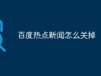 百度热点新闻怎么关掉-路由网