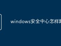 windows安全中心怎样卸载-路由网