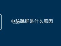 电脑跳屏是什么原因-路由网