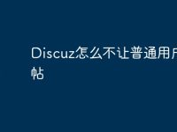 Discuz怎么不让普通用户发帖-路由网