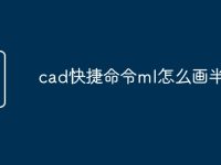 cad快捷命令ml怎么画半圆-路由网
