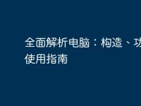 全面解析电脑:构造、功能与使用指南-路由网