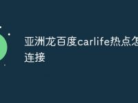 亚洲龙百度carlife热点怎么连接-路由网