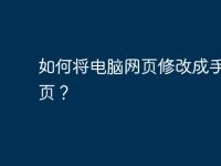 如何将电脑网页修改成手机网页?-路由网