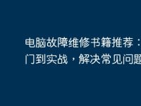 电脑故障维修书籍推荐:从入门到实战,解决常见问题-路由网