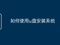 如何使用u盘安装系统-路由网