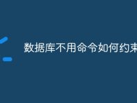 数据库不用命令如何约束外键-路由网