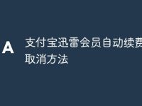 支付宝迅雷会员自动续费怎么取消方法-路由网