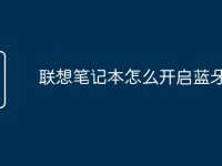 联想笔记本怎么开启蓝牙功能-路由网