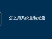 怎么用系统重装光盘-路由网