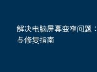 解决电脑屏幕变窄问题：检查与修复指南-路由网