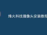 烽火科技摄像头安装教程-路由网
