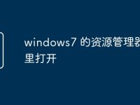 windows7 的资源管理器在哪里打开-路由网