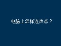 电脑上怎样连热点?-路由网