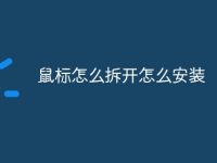 鼠标怎么拆开怎么安装-路由网