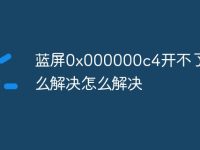 蓝屏0x000000c4开不了机怎么解决怎么解决-路由网