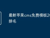 最新苹果cms免费模板2025排名-路由网