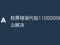 投屏错误代码110000001怎么解决-路由网