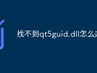找不到qt5guid.dll怎么办-路由网