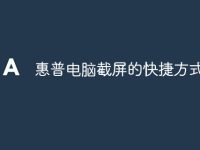 惠普电脑截屏的快捷方式-路由网